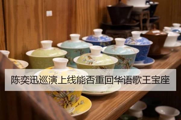 陈奕迅巡演上线能否重回华语歌王宝座